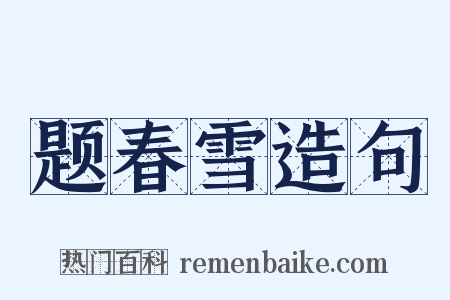 题春雪造句是什么意思的图片